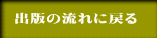 出版の流れに戻る