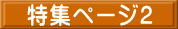 特集ページ2