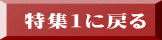 特集1に戻る