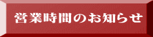 営業時間のお知らせ 