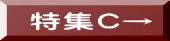 特集C→