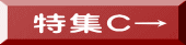 特集C→