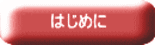 はじめに
