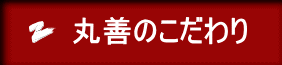 丸善のこだわり