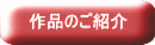 作品のご紹介