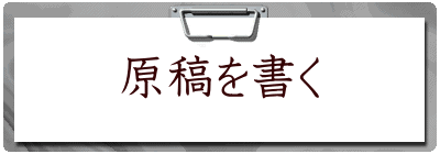 原稿を書く