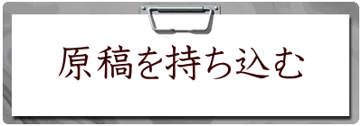 原稿を持ち込む