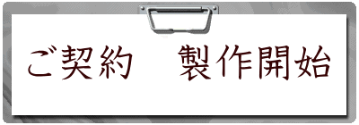 ご契約　製作開始