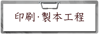 印刷・製本工程