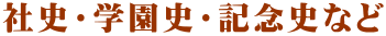 社史・学園史・記念史など