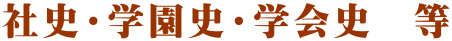 社史・学園史・学会史　等
