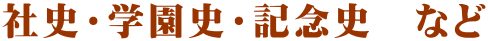 社史・学園史・記念史　など